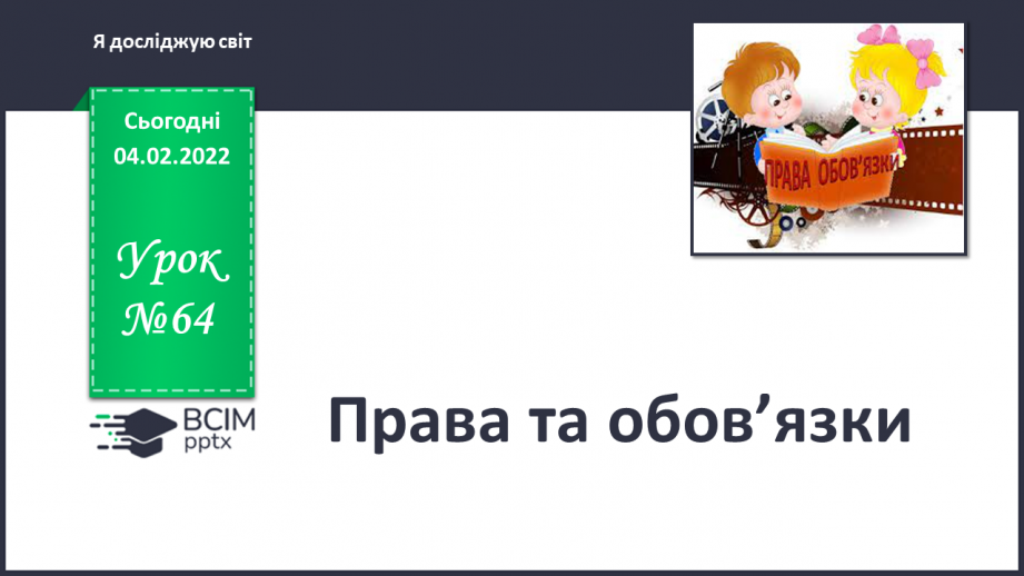 №064 - Права та обов’язки0 №064 - Права та обов’язки0