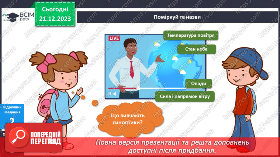№136-138 - Я досліджую погоду взимку8 №136-138 - Я досліджую погоду взимку8