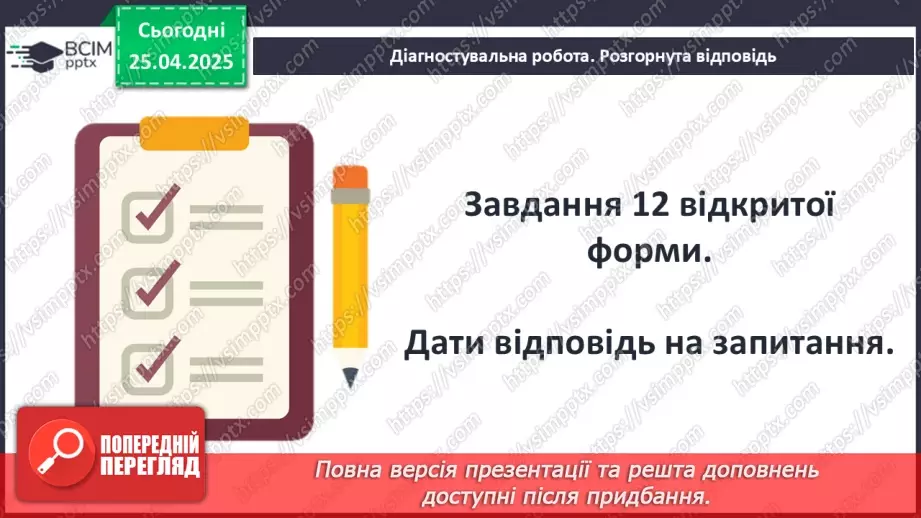 №51 - Узагальнення вивченого. Діагностувальна робота №7. Тести або інші види завдань.19