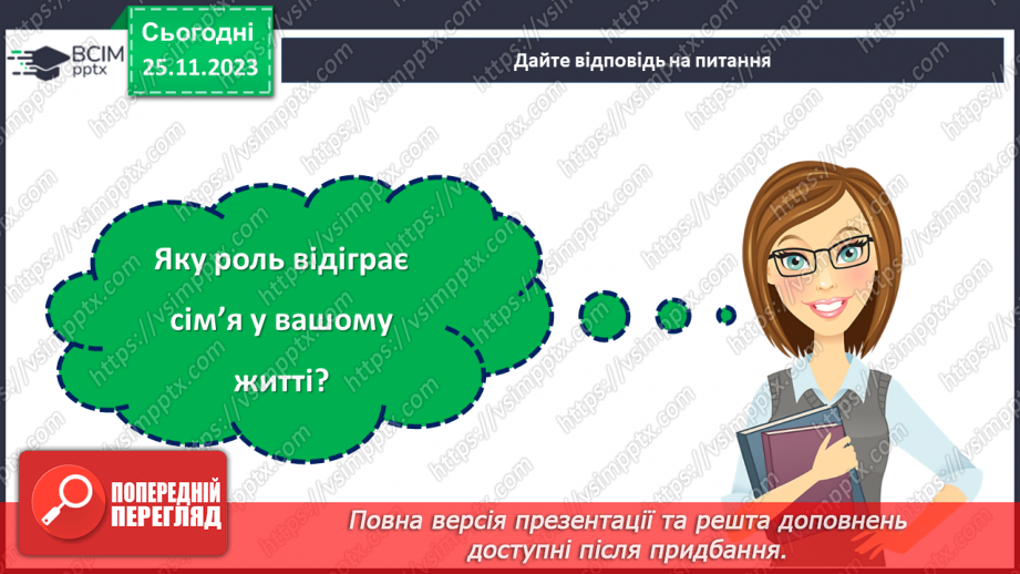 №14 - Роль сім'ї в житті людини.25