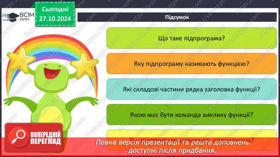 №20-22 - Підпрограми. Створення проєктів з використанням підпрограм.27