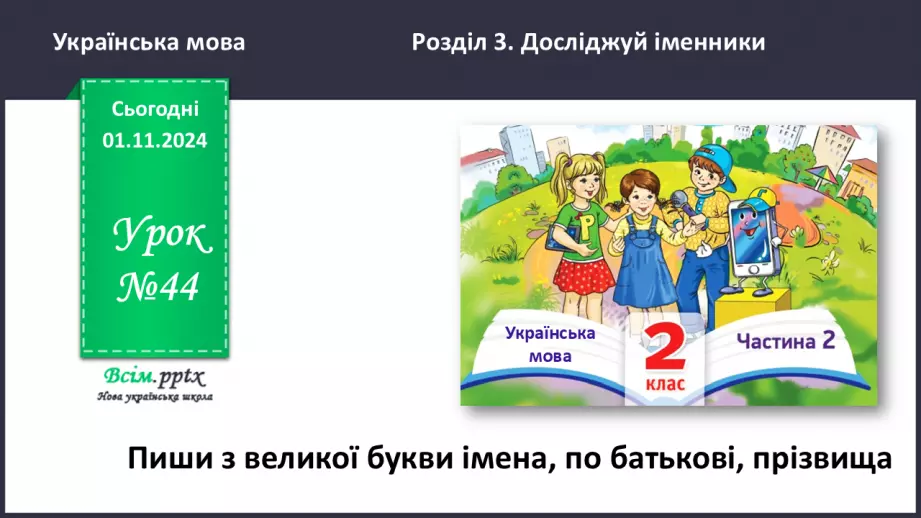 №044 - Пиши з великої букви імена, по батькові, прізвища.0 №044 - Пиши з великої букви імена, по батькові, прізвища.0