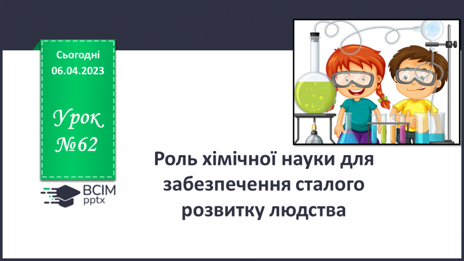 №62 - Роль хімічної науки для забезпечення сталого розвитку людства.0 №62 - Роль хімічної науки для забезпечення сталого розвитку людства.0