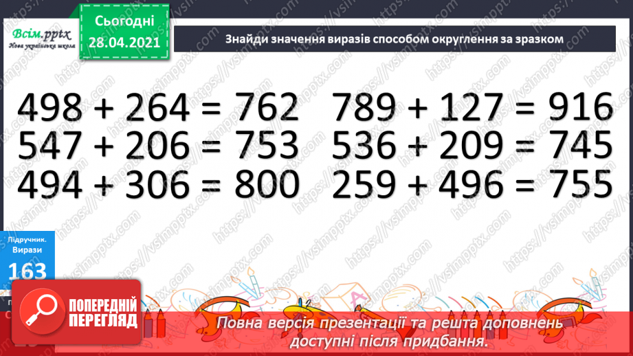№096 - Додавання трицифрових чисел способом округлення. Розв'язання задач.17 №096 - Додавання трицифрових чисел способом округлення. Розв'язання задач.17
