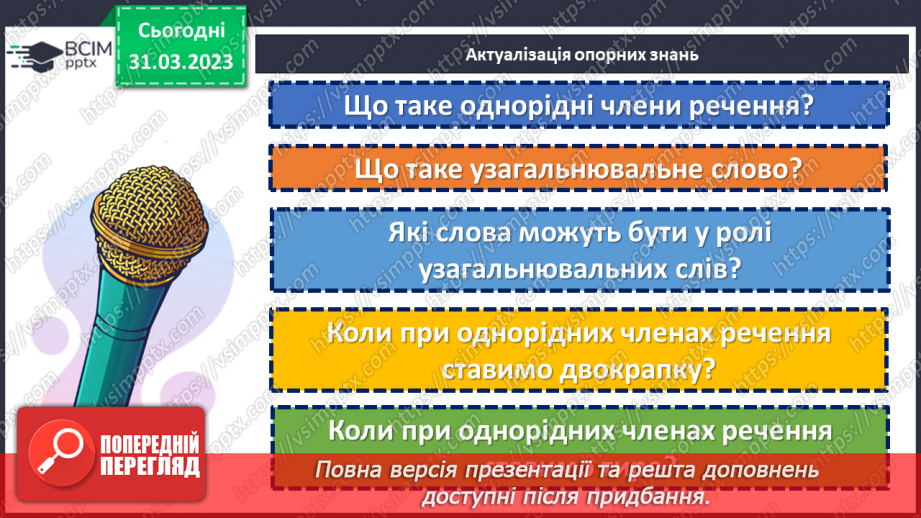 №119 - Тренувальні вправи. Узагальнювальне слово в реченні з однорідними членами.5 №119 - Тренувальні вправи. Узагальнювальне слово в реченні з однорідними членами.5