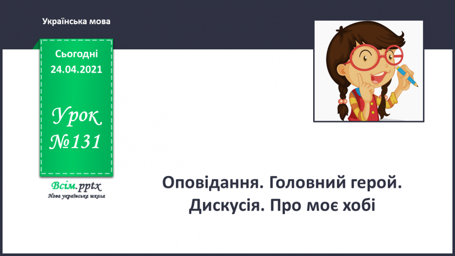 №131 - Оповідання. Головний герой. Дискусія. Про моє хобі. Робота з дитячою книжкою: книжки (журнали) про хобі та захоплення.0