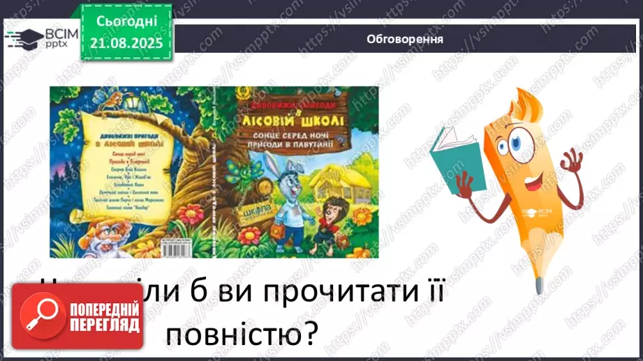 №0001 - Вступ до теми. В. Нестайко «Зміни в школі».16 №0001 - Вступ до теми. В. Нестайко «Зміни в школі».16