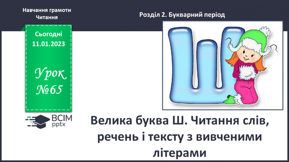 №0065 - Велика буква Ш. Читання слів, речень і тексту з вивченими літерами0