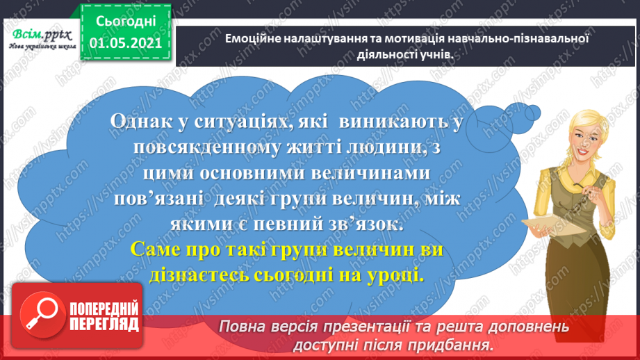 №063 - Знайомимось із групами величин2 №063 - Знайомимось із групами величин2