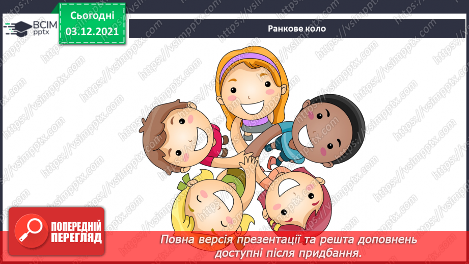 №044 - Як я з’явився / з'явилася на світ?1