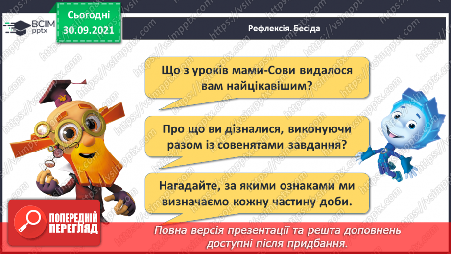 №019 - Час. Доба та її частини.30