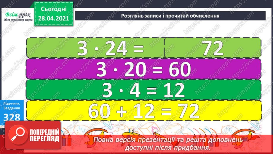 №115 - Множення одноцифрового числа на двоцифрове. Розв'язування задач.18 №115 - Множення одноцифрового числа на двоцифрове. Розв'язування задач.18