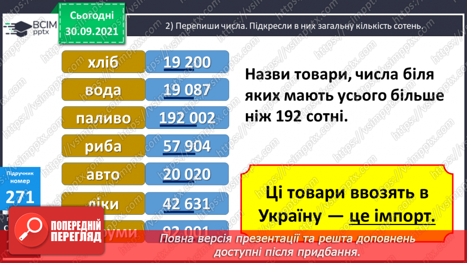 №034 - Порівняння багатоцифрових чисел. Творча робота над задачею на подвійне зведення до одиниці17 №034 - Порівняння багатоцифрових чисел. Творча робота над задачею на подвійне зведення до одиниці17