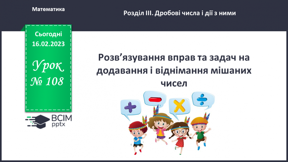 №108 - Розв’язування вправ та задач на додавання і віднімання мішаних чисел.0