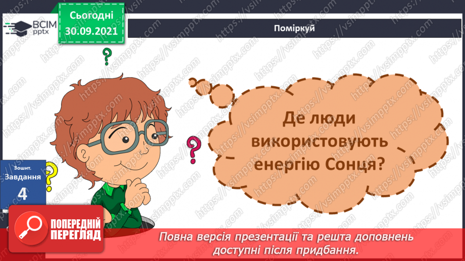 №020 - Сонце — джерело світла і тепла на Землі20