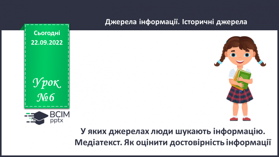 №06 - У яких джерелах люди шукають інформацію. Медіатекст. Як оцінити достовірність інформації.0