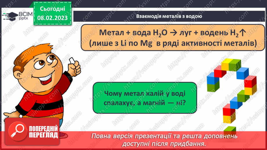 №45 - Здатність металів витискувати водень з кислот. Витискувальний ряд металів.13 №45 - Здатність металів витискувати водень з кислот. Витискувальний ряд металів.13