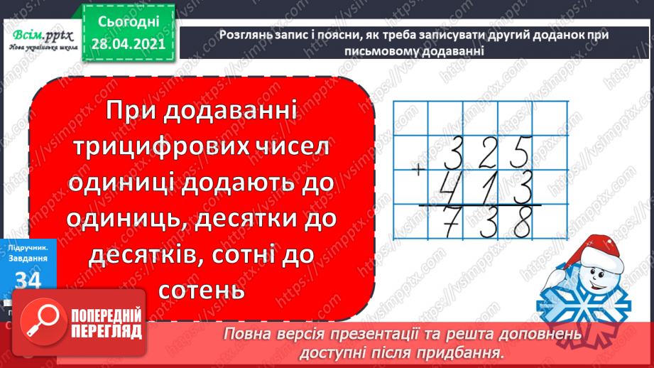 №084 - Письмове додавання трицифрових чисел. Розширена задача на зведення до одиниці. Складання та розв'язування рівнянь.17