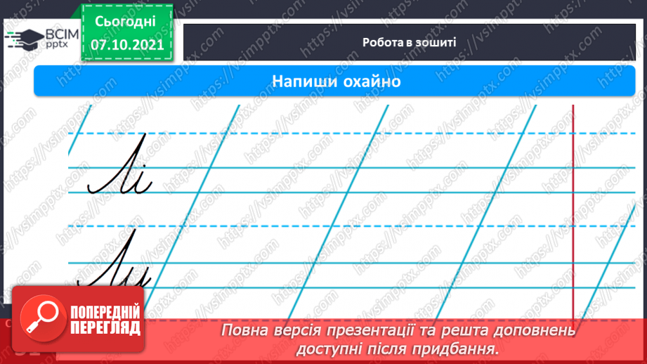 №058 - Письмо елементів великої букви Л Письмо великої букви Л. Списування з друкованого тексту.13