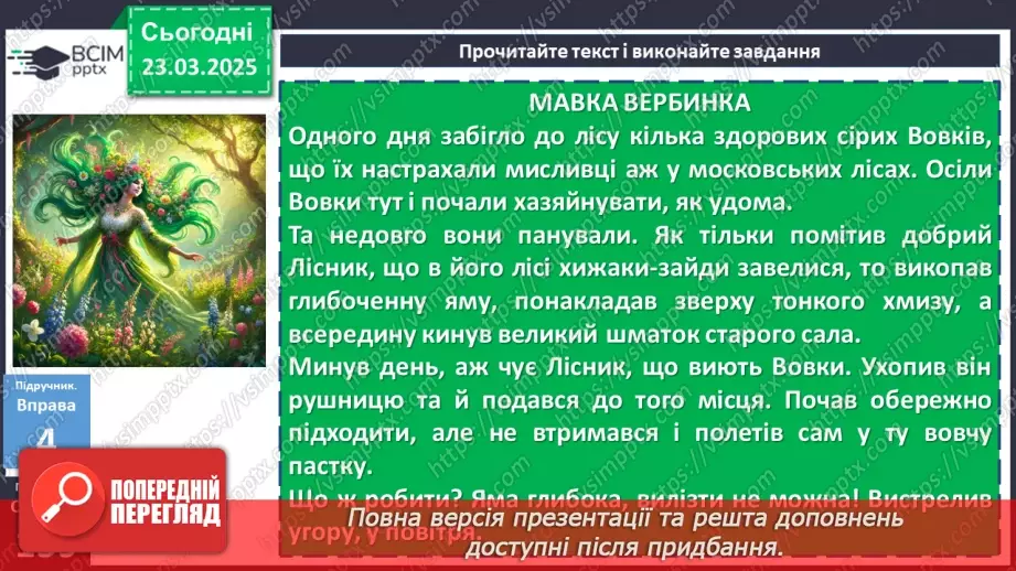 №082 - Урок розвитку мовлення. Письмова казка (з використанням прислівників)14 №082 - Урок розвитку мовлення. Письмова казка (з використанням прислівників)14