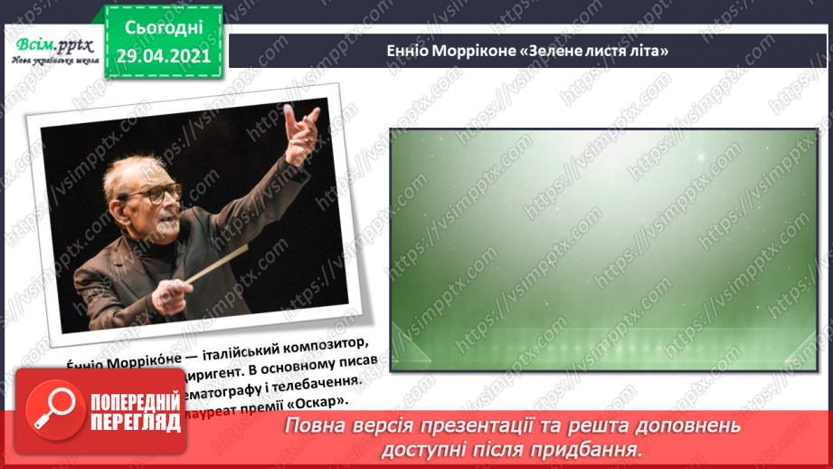 №34-35 - Літо зустрічаймо! Слухання: Е. Морріконе «Зелене листя літа». Виконання: улюблені пісні. Гра «Музичний капелюшок».9 №34-35 - Літо зустрічаймо! Слухання: Е. Морріконе «Зелене листя літа». Виконання: улюблені пісні. Гра «Музичний капелюшок».9
