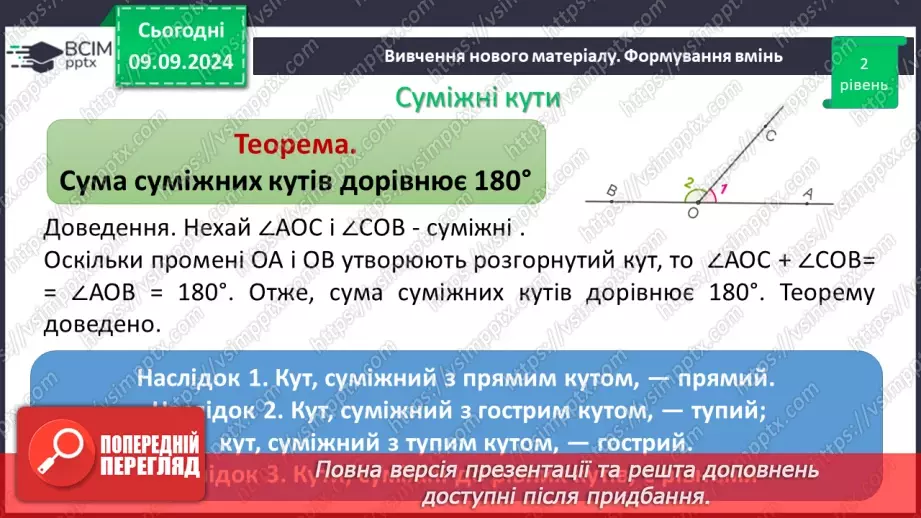 №06 - Суміжні кути. Властивості суміжних кутів.5