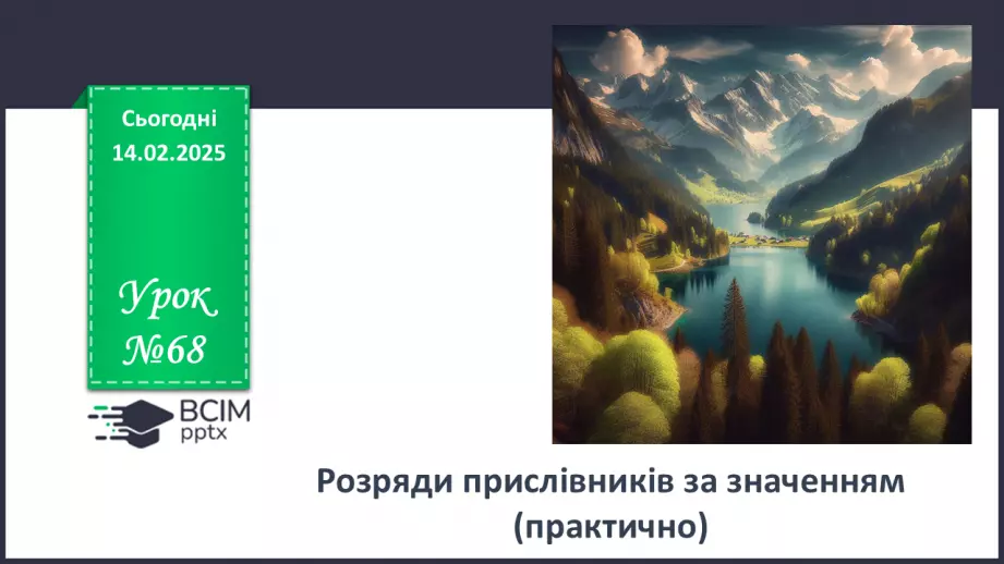 №068 - Розряди прислівників за значенням (практично)0 №068 - Розряди прислівників за значенням (практично)0
