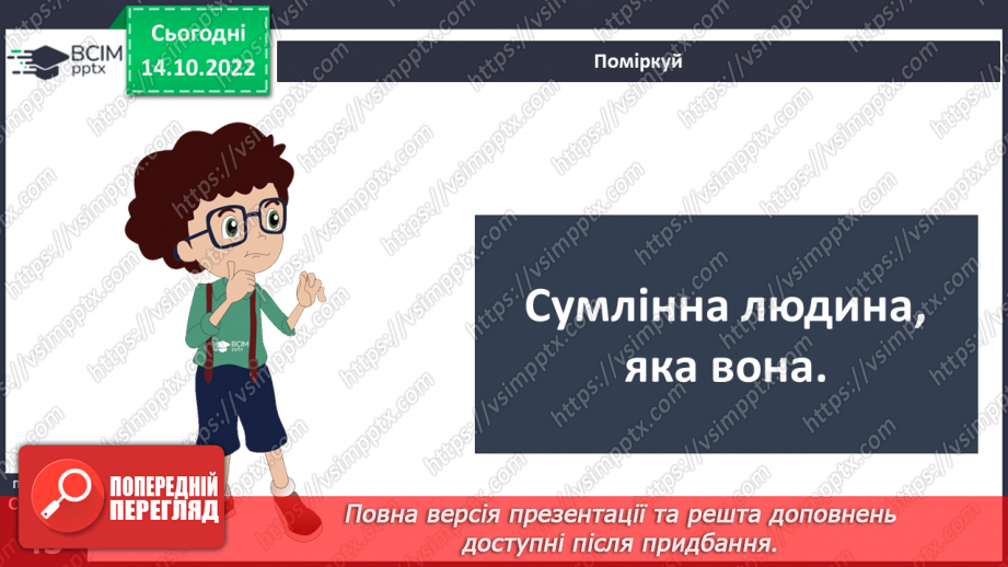 №09 - Совість та відповідальність перед собою. Як сором допомагає дотримуватись моральних настанов.6