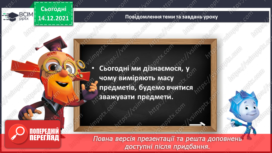 №099 - Одиниця вимірювання маси — кілограм. Запис результатів вимірювання маси тіл (за малюнками).5 №099 - Одиниця вимірювання маси — кілограм. Запис результатів вимірювання маси тіл (за малюнками).5