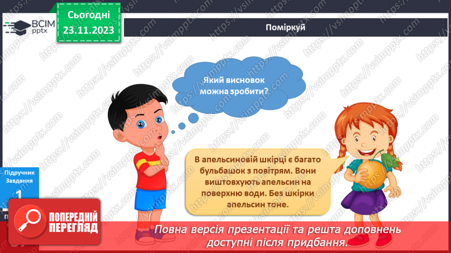 №111 - Я досліджую повітря11 №111 - Я досліджую повітря11