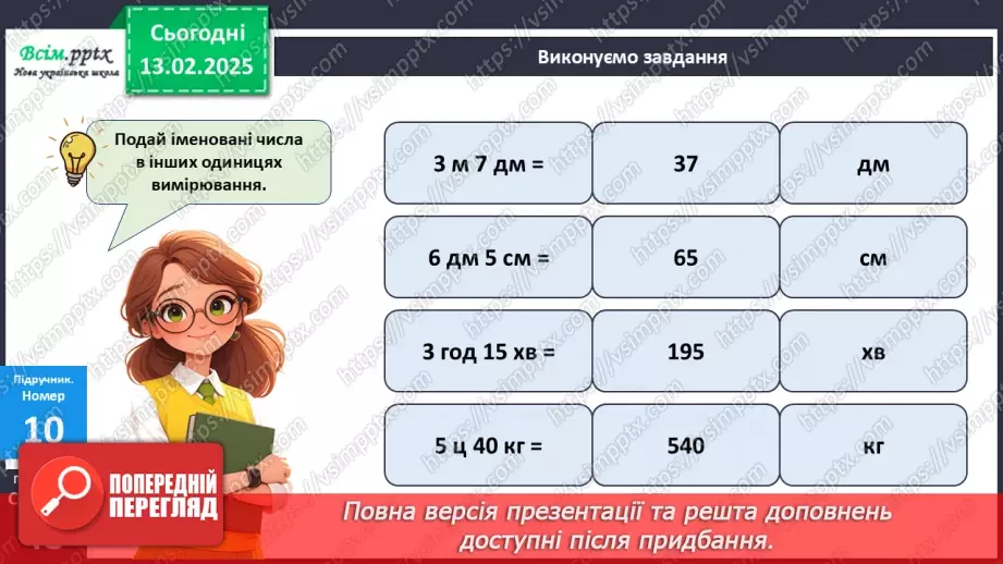 №091 - Тренувальні вправи до тем розділу «Письмове множення і ділення багатоцифрових чисел на одноцифрові та круглі числа».26