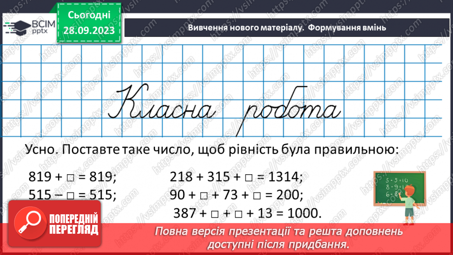 №030 - Розв’язування задач та обчислення виразів на застосування властивостей віднімання натуральних чисел.12