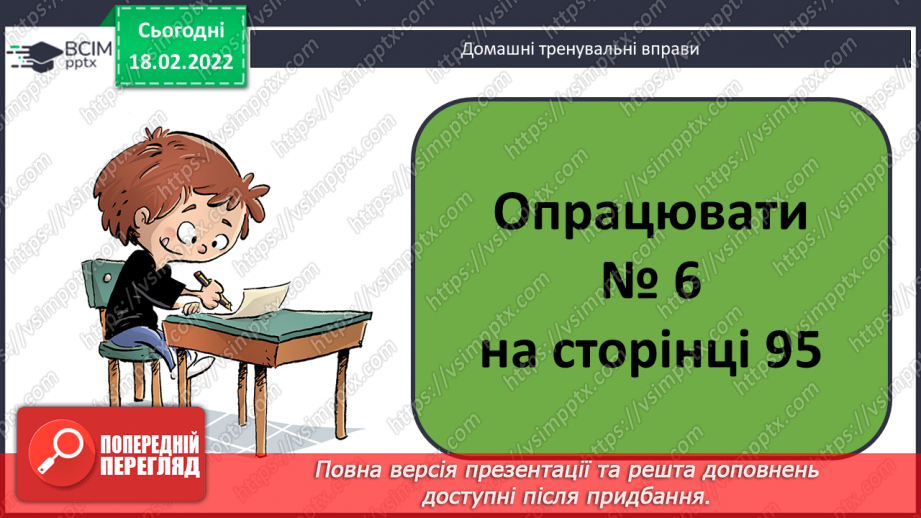 №094 - Переставний закон множення. Розв’язування задач21