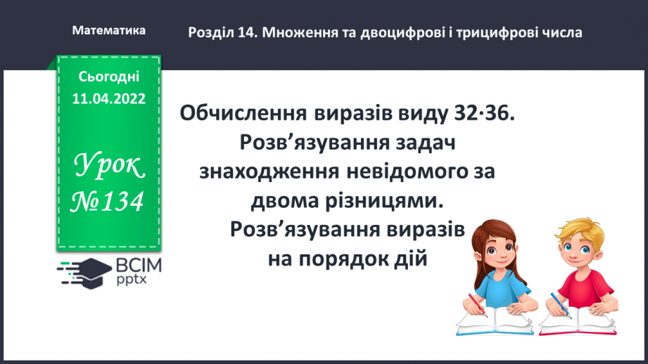 №134 - Обчислення виразів виду 32∙36. Розв’язування задач на рух. Розв’язування виразів на порядок дій.0 №134 - Обчислення виразів виду 32∙36. Розв’язування задач на рух. Розв’язування виразів на порядок дій.0