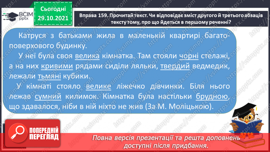 №044 - Прикметники-антоніми, прикметники-синоніми. Уживання прикметників у прямому й переносному значенні12