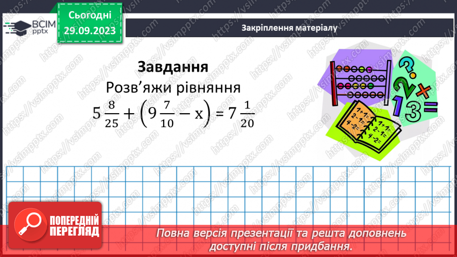 №028 - Розв’язування вправ і задач на додавання і віднімання мішаних чисел.16