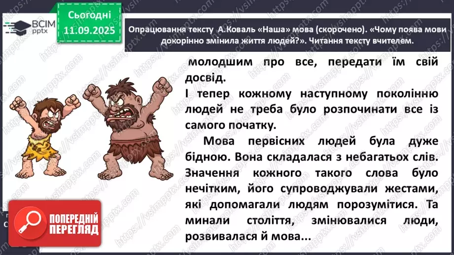 №013 - Наша мова — безцінний скарб.  А. Коваль «Наша мова». Ознайомлення з терміном науково-художнє оповідання. Добір заголовків до частин тексту. Підготовка до стислого переказу (с. 24-28).25 №013 - Наша мова — безцінний скарб.  А. Коваль «Наша мова». Ознайомлення з терміном науково-художнє оповідання. Добір заголовків до частин тексту. Підготовка до стислого переказу (с. 24-28).25