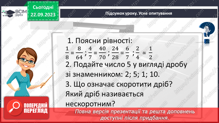 №022 - Розв’язування вправ і задач на зведення дробів до спільного знаменника.23