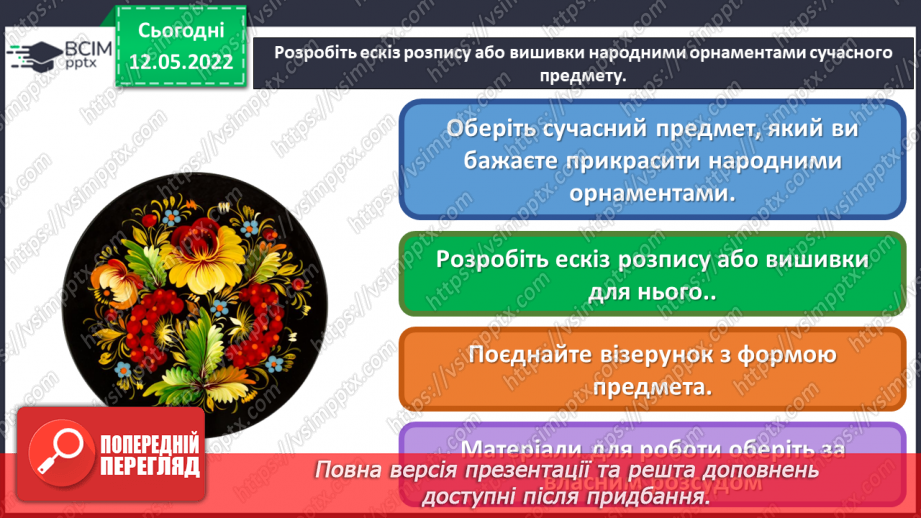№34 - Повернення в сучасну Україну. Я - дизайнер. Оформлення сучасного предмету народними орнаментами.17 №34 - Повернення в сучасну Україну. Я - дизайнер. Оформлення сучасного предмету народними орнаментами.17