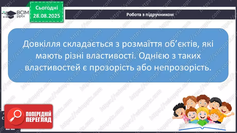 №006 - Досліджуємо властивості об’єктів. Етапи дослідження. «Сонячний зайчик»8 №006 - Досліджуємо властивості об’єктів. Етапи дослідження. «Сонячний зайчик»8