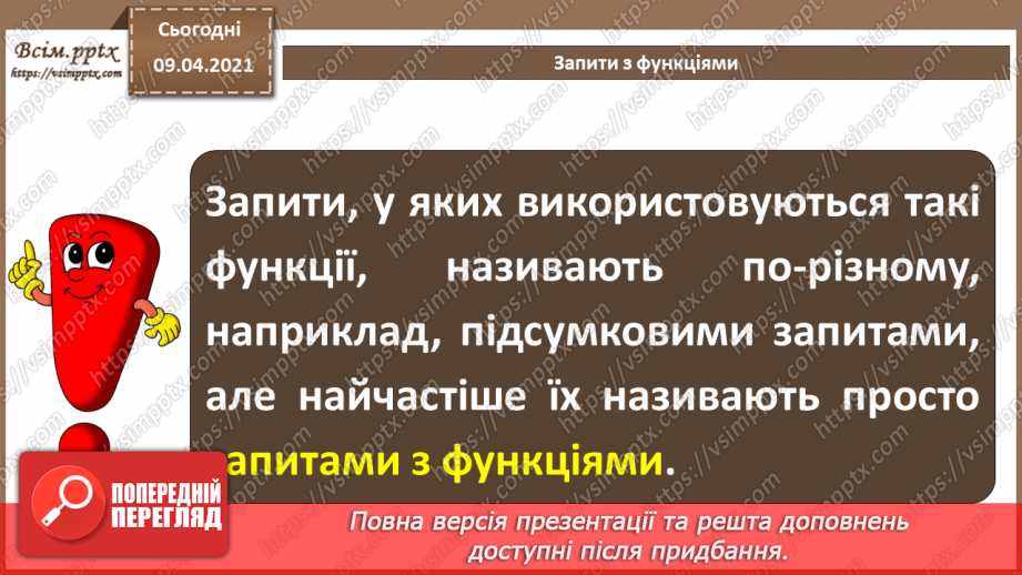 №015 - Тема. Запити з функціями і з полями, що обчислюються.6 №015 - Тема. Запити з функціями і з полями, що обчислюються.6