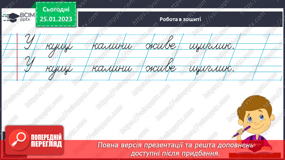 №172 - Письмо. Письмо малої букви щ, складів і слів з нею. Словниковий диктант.11