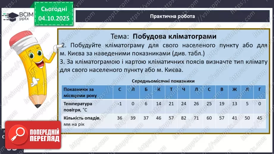 №14 - Кліматичні пояси і типи клімату Землі18 №14 - Кліматичні пояси і типи клімату Землі18