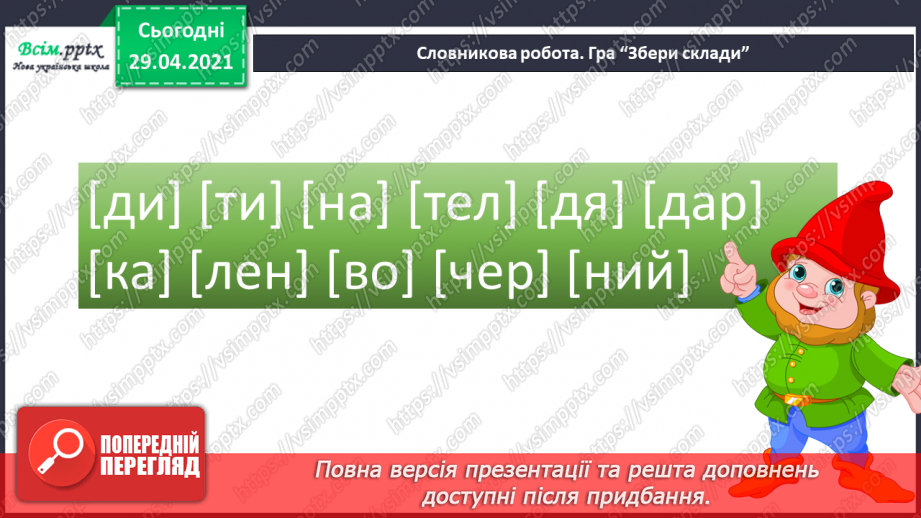 №024 - Чергування голосних у коренях слів. Складання речень2