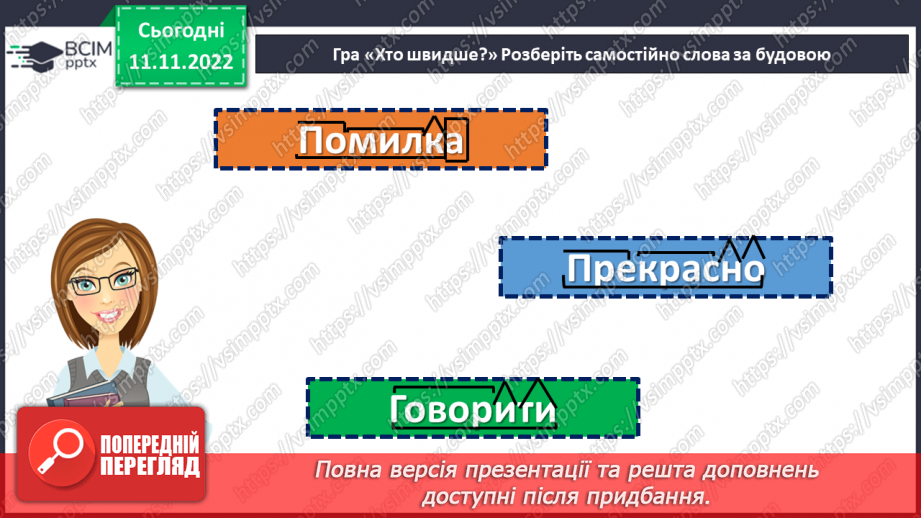 №050-52 - Узагальнення вивченого з розділу «Будова слова. Орфографія».6 №050-52 - Узагальнення вивченого з розділу «Будова слова. Орфографія».6