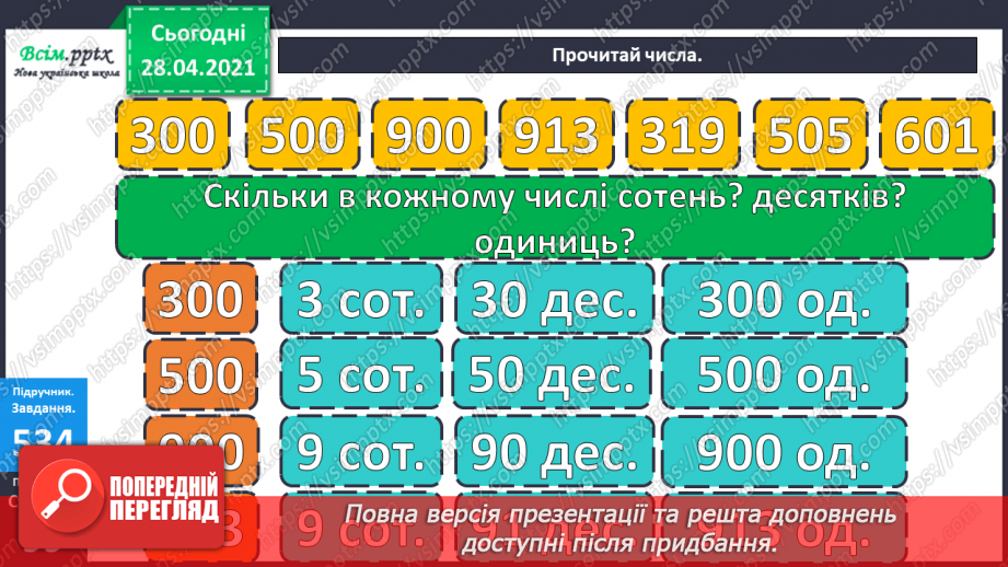 №138 - Повторення нумерації трицифрових чисел. Додавання і віднімання, пов’язані з нумерацією. Розв’язування задач.8