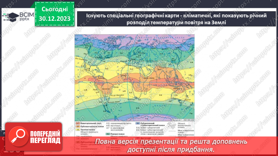 №35 - Як розподіляється тепло на поверхні Землі. Куляста форма Землі і розподіл тепла на її поверхні та в  тропосфері. Теплові пояси.5