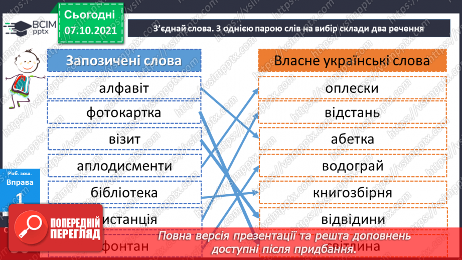 №036 - Власне українські та іншомовні слова. Застарілі та нові слова. Народна легенда.23 №036 - Власне українські та іншомовні слова. Застарілі та нові слова. Народна легенда.23
