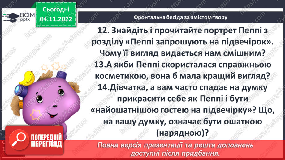 №24 - ПЧ 2 Астрід Анна Емілія Ліндґрен. Дивовижний світ мрій і пригод Пеппі та її друзів у повісті «Пеппі Довгапанчоха».13