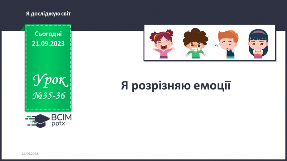 №035-36 - Я розрізняю емоції. Українська мова в інтегрованому курсі:я розповідаю про власні почуття та емоції від прослуханого/побаченого.0 №035-36 - Я розрізняю емоції. Українська мова в інтегрованому курсі:я розповідаю про власні почуття та емоції від прослуханого/побаченого.0